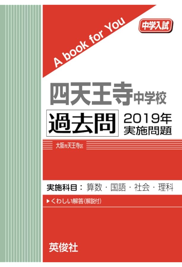 四天王寺中学校 過去問 2016年実施問題 | 英俊社 |本 | 通販 | Amazon